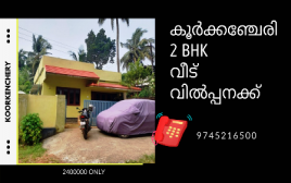 3 cent 950 SQF 2 BHK House sale at Koorchery,Thrissur